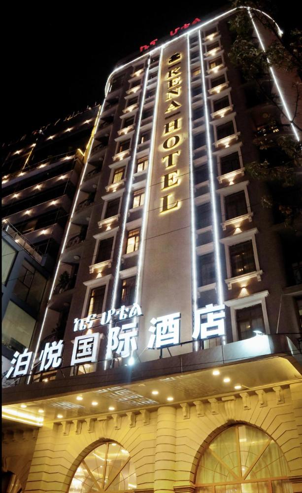 泊悦国际大酒店 BoYue Hotel